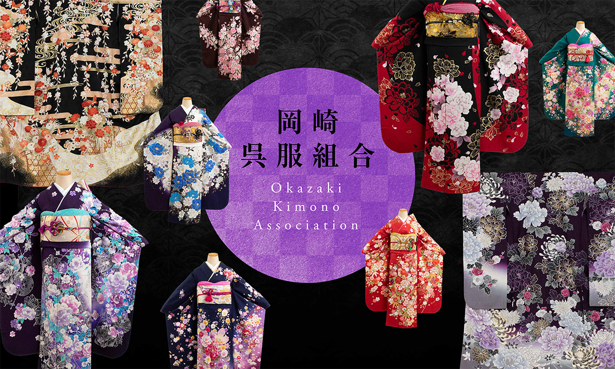 岡崎呉服協同組合